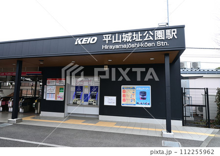平山城址公園駅 112255962