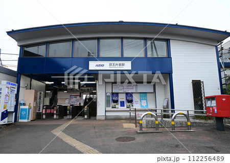 京王片倉駅 112256489