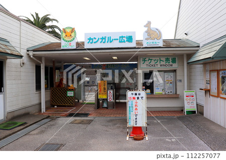 カンガルー カンガルー広場 響灘緑地 グリーンパーク 福岡県 北九州市 若松区 公園 カンガルー カンガルー広場 響灘緑地 グリーンパーク 福岡県 北九州市 若松区 公園 112257077