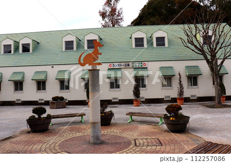 カンガルー カンガルー広場 響灘緑地 グリーンパーク 福岡県 北九州市 若松区 公園 カンガルー カンガルー広場 響灘緑地 グリーンパーク 福岡県 北九州市 若松区 公園 112257086