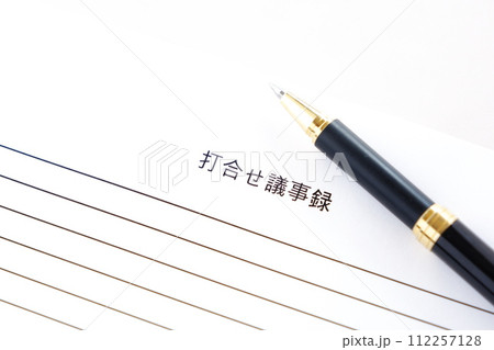 会議の後に、会議の内容をまとめた打合せ議事録を作成する 112257128