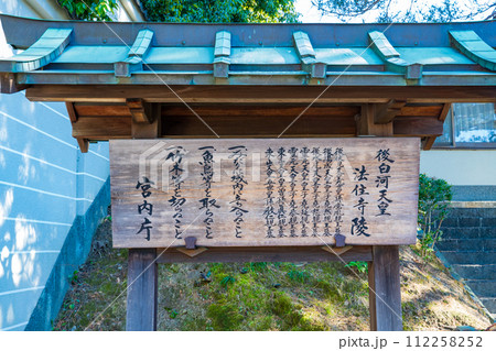 京都市東山区　第七十七代後白河天皇　法住寺陵の制札 112258252