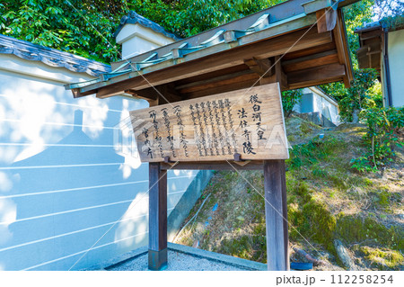京都市東山区 第七十七代後白河天皇 法住寺陵の制札 京都市東山区 第七十七代後白河天皇 法住寺陵の制札 112258254