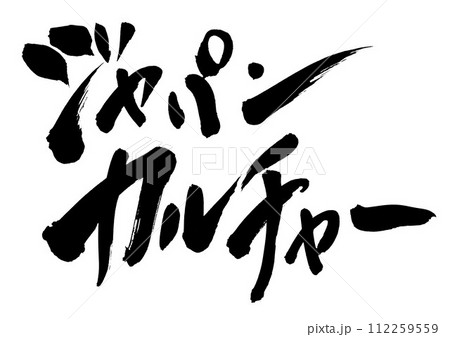 ジャパンカルチャー ・・・筆文字素材の手書きの墨で書いたイラスト文字　文字　筆文字　手書き 112259559