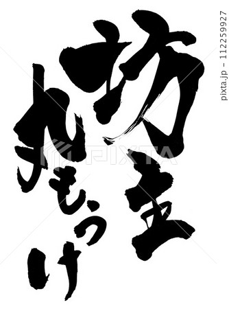 坊主丸もうけ ・・・筆文字素材の手書きの墨で書いたイラスト文字　文字　筆文字　手書き 112259927