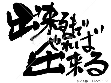出来るまでやれば出来る ・・・筆文字素材の手書きの墨で書いたイラスト文字 文字 筆文字 手書き 出来るまでやれば出来る ・・・筆文字素材の手書きの墨で書いたイラスト文字 文字 筆文字 手書き 112259928