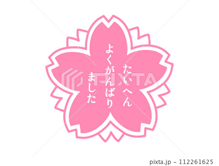 たいへんよくがんばりました ピンクの桜の花びらの応援スタンプ アイコン イラスト素材 112261625