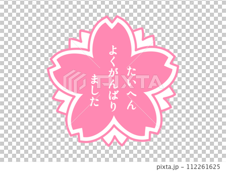たいへんよくがんばりました ピンクの桜の花びらの応援スタンプ アイコン イラスト素材 112261625