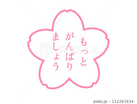 もっとがんばりましょう 可愛い桜の花びらの応援スタンプのイラスト アイコン素材 もっとがんばりましょう 可愛い桜の花びらの応援スタンプのイラスト アイコン素材 112261634