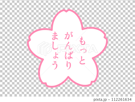 もっとがんばりましょう 可愛い桜の花びらの応援スタンプのイラスト アイコン素材 もっとがんばりましょう 可愛い桜の花びらの応援スタンプのイラスト アイコン素材 112261634