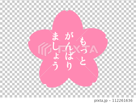 我們再努力一點櫻花花瓣評價郵票插畫素材 我們再努力一點櫻花花瓣評價郵票插畫素材 112261636