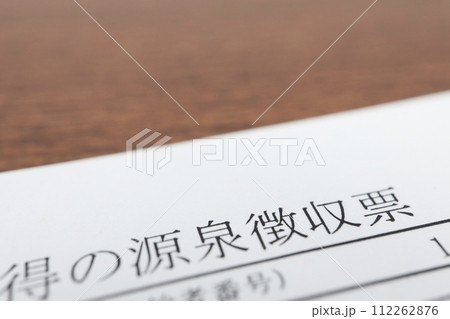 源泉徴収票のクローズアップ 源泉徴収票のクローズアップ 112262876