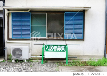 入居者募集中の空家 入居者募集中の空家 112268105