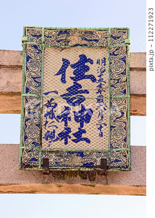 住吉神社（中央） 112271923