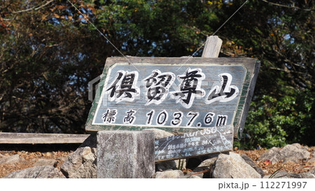 俱留尊山 山頂標識 112271997