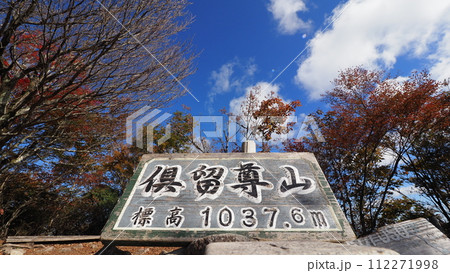 俱留尊山 山頂標識 俱留尊山 山頂標識 112271998