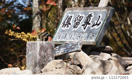 俱留尊山 山頂標識 112272001