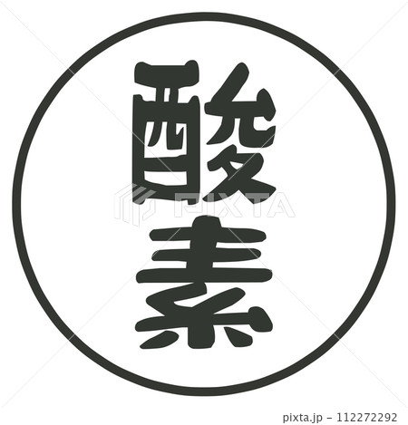 酸素の文字のハンコ 112272292