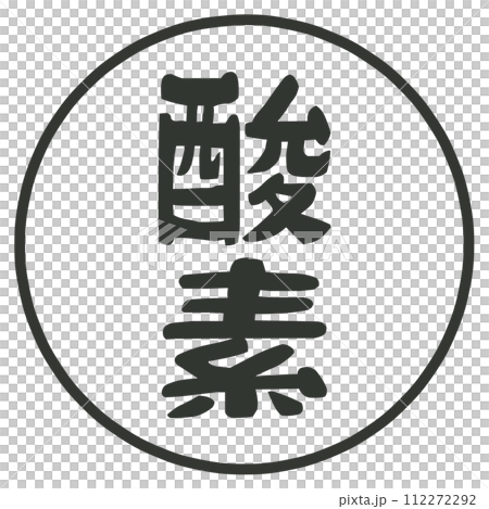 酸素の文字のハンコ 112272292
