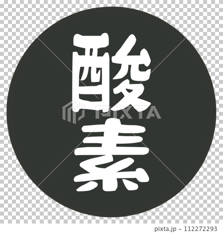 刻有氧氣一詞的郵票 刻有氧氣一詞的郵票 112272293