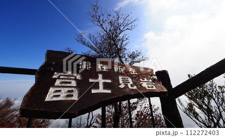 三重県 御在所岳 富士見岩 三重県 御在所岳 富士見岩 112272403