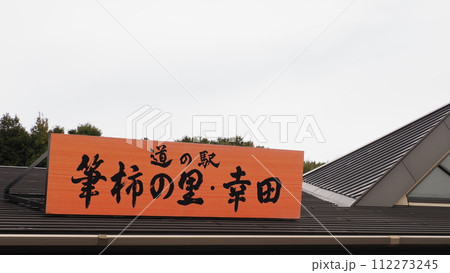 愛知県 道の駅 筆柿の里 幸田 112273245