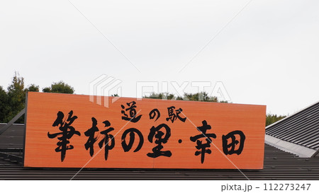 愛知県 道の駅 筆柿の里 幸田 112273247