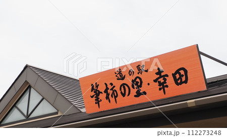 愛知県 道の駅 筆柿の里 幸田 112273248