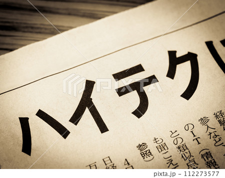 「ハイテク」と書かれたニュースの見出し 「ハイテク」と書かれたニュースの見出し 112273577