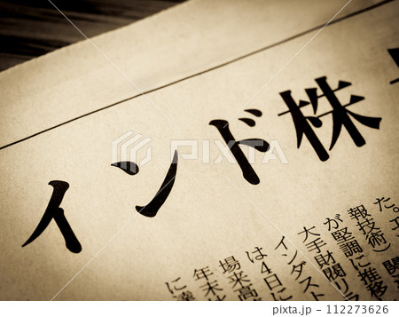 「インド株」と書かれたニュースの見出し 112273626