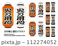 火の用心の提灯 ベクターイラストバリエーション 112274052