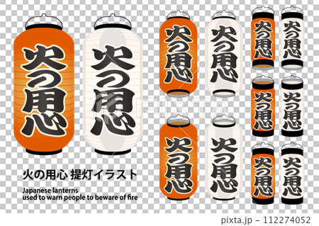 預防火災向量插圖變化的燈籠 預防火災向量插圖變化的燈籠 112274052