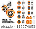 提灯（祭提灯・火の用心など）の立体的なベクターイラスト バリエーションセット（見上げ・上から） 112274053