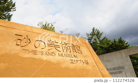 鳥取砂丘 砂の美術館 鳥取砂丘 砂の美術館 112274526
