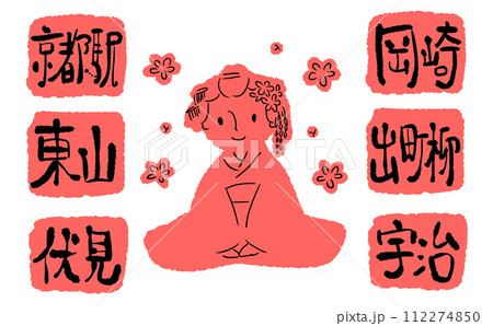 京都の地名と舞妓さんのイラスト 112274850