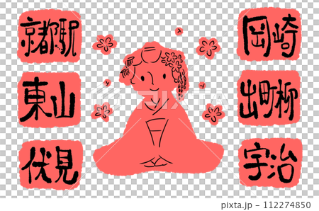 京都の地名と舞妓さんのイラスト 112274850