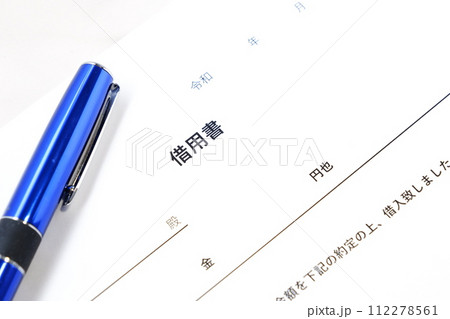 お金を貸し借りする際の取り決めを明文化した借用書 112278561