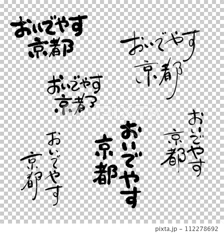 「來京都吧」的手寫信 112278692