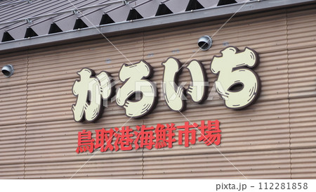 鳥取港海鮮市場 かろいち 112281858