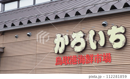 鳥取港海鮮市場 かろいち 112281859