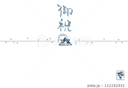 筆文字　のし紙風（御祝）兜 端午の節句 .n 112282932