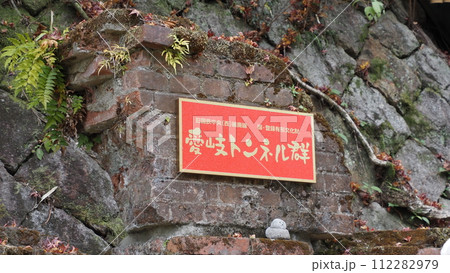 旧国鉄中央線 愛岐トンネル群 旧国鉄中央線 愛岐トンネル群 112282979
