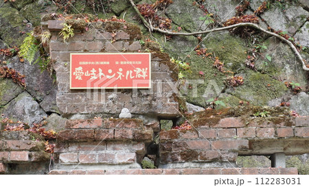 旧国鉄中央線 愛岐トンネル群 旧国鉄中央線 愛岐トンネル群 112283031