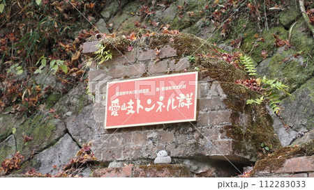 旧国鉄中央線 愛岐トンネル群 旧国鉄中央線 愛岐トンネル群 112283033