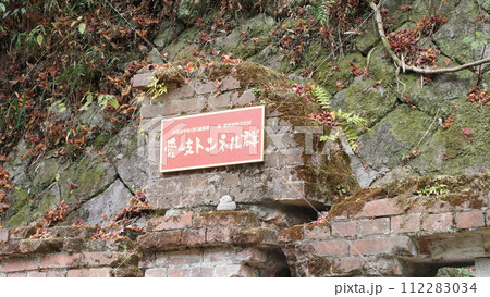 旧国鉄中央線 愛岐トンネル群 旧国鉄中央線 愛岐トンネル群 112283034
