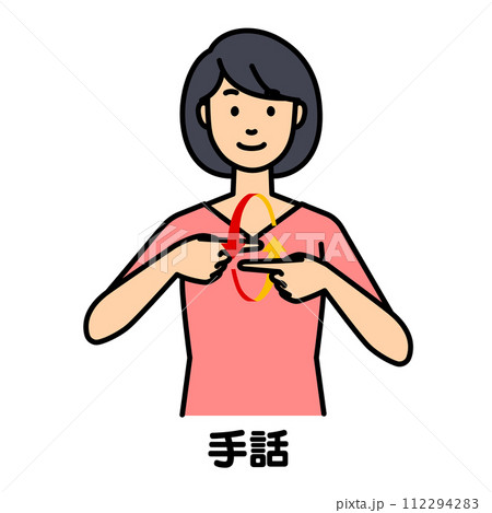 手話で「手話」と話す女性 手話で「手話」と話す女性 112294283