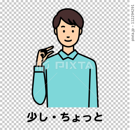 手話で「少し」と話す男性 112294291