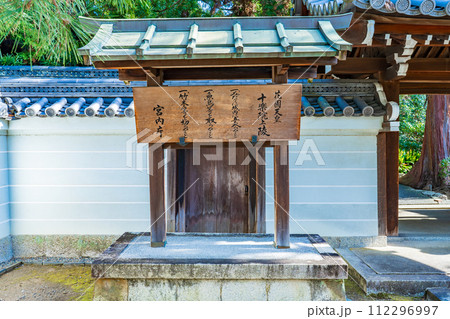 京都市東山区 第九十五代花園天皇 十楽院上陵の制札 京都市東山区 第九十五代花園天皇 十楽院上陵の制札 112296997