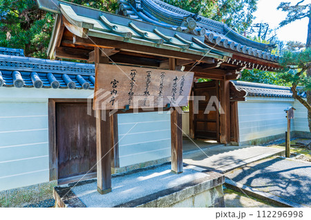 京都市東山区 第九十五代花園天皇 十楽院上陵の制札 京都市東山区 第九十五代花園天皇 十楽院上陵の制札 112296998