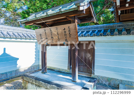 京都市東山区 第九十五代花園天皇 十楽院上陵の制札 京都市東山区 第九十五代花園天皇 十楽院上陵の制札 112296999